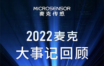 企業動態丨梳理、總結、展望，麥克傳感2022年度事件回顧