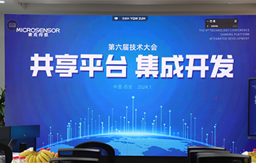 共享平臺，集成開發(fā)丨麥克傳感第六屆技術大會成功舉辦